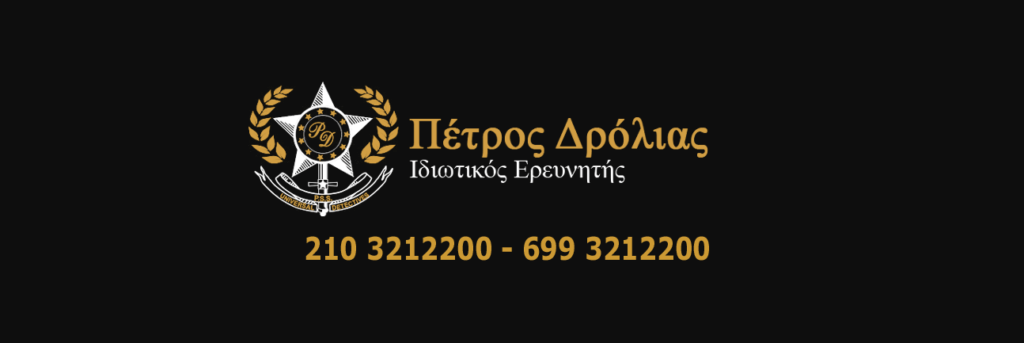 Ντετέκτιβ Θρακομακεδόνες - Γραφείο Ιδιωτικών Ερευνών στους Θρακομακεδόνες
